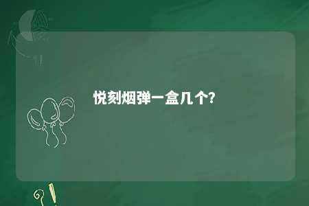 悦刻烟弹一盒几个	？ 